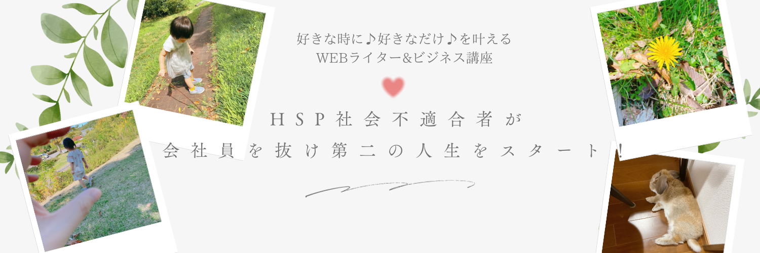 HSPWebライターの気ままライフ