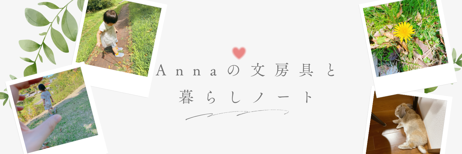 Annaの文房具と暮らしの記録