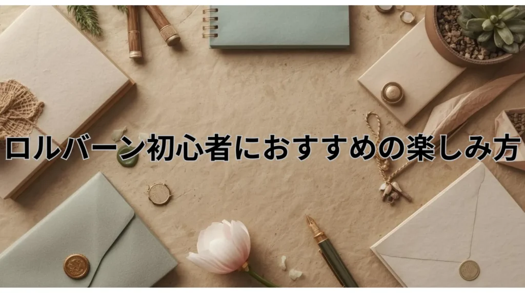 ロルバーン初心者におすすめの楽しみ方